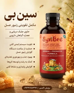 مکمل تقویتی زنبور عسل سین بی